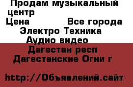 Продам музыкальный центр Panasonic SC-HTB170EES › Цена ­ 9 450 - Все города Электро-Техника » Аудио-видео   . Дагестан респ.,Дагестанские Огни г.